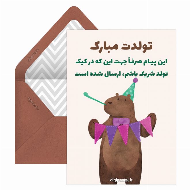 کارت پستال تبریک تولد بانمک به رفیق