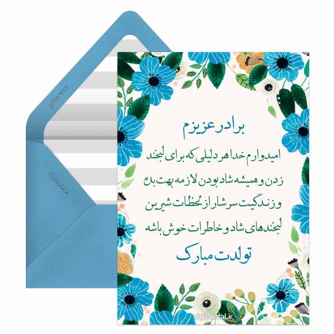 کارت پستال تبریک تولد برادر بزرگتر