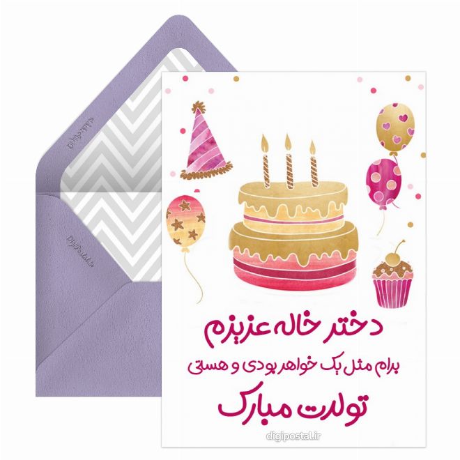 کارت تبریک تولد دخترخاله