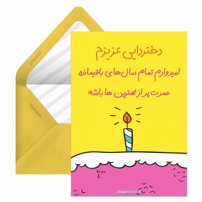 کارت تبریک تولد دختردایی