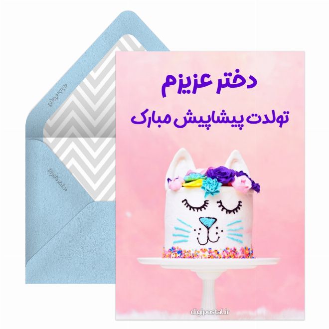کارت پستال تبریک تولد پیشاپیش