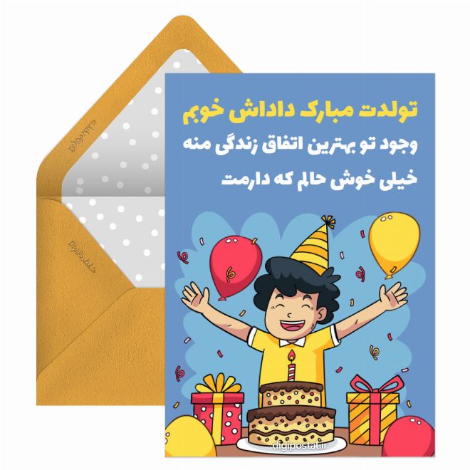 کارت پستال طرح تبریک تولد برادر