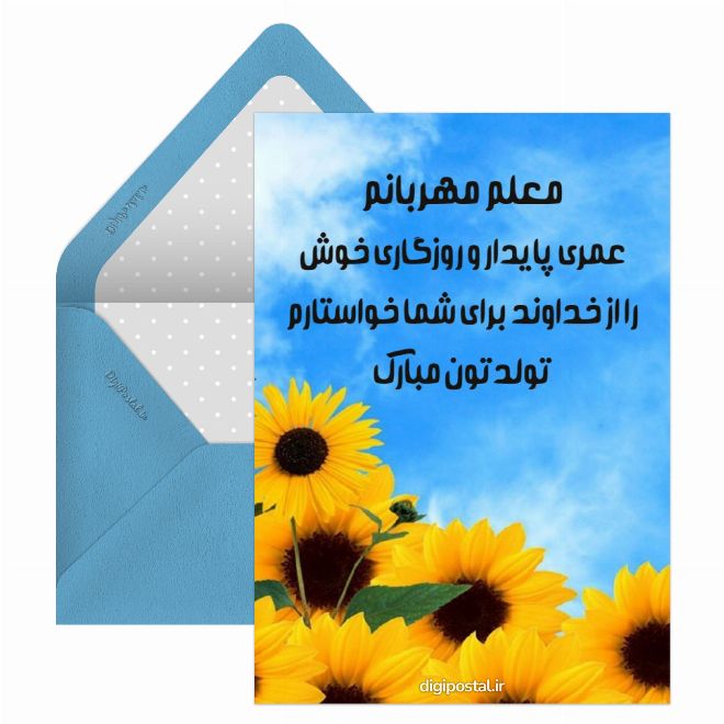 کارت پستال تبریک تولد به معلم