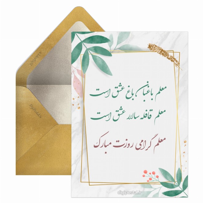 کارت پستال روز معلم با شعر زیبا