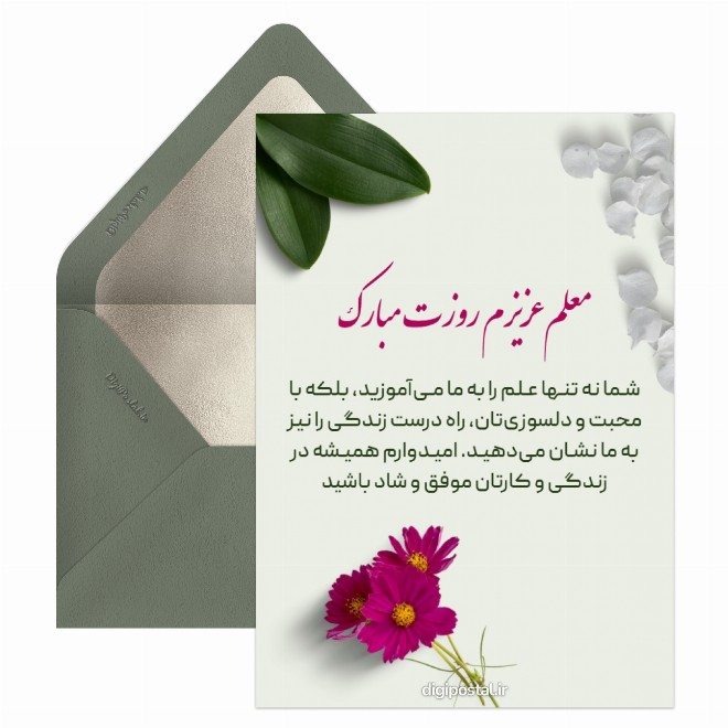 کارت پستال تبریک روز معلم با متن زیبا