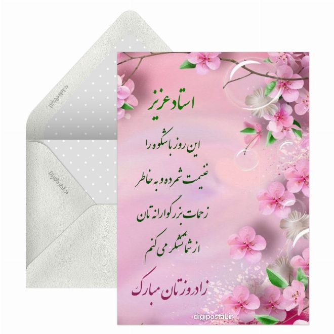کارت پستال تبریک آنلاین تولد به استاد