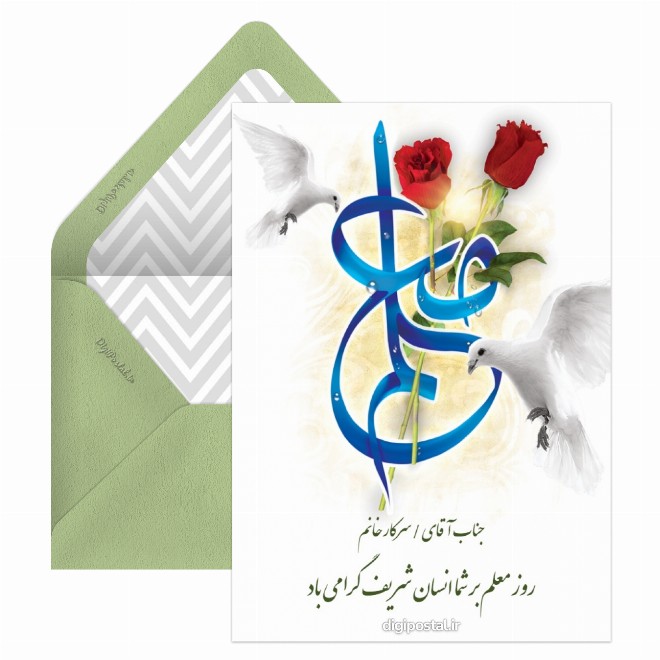 کارت پستال تبریک روز معلم  به معلم