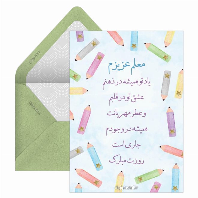 کارت پستال تبریک روز جهانی معلم آنلاین