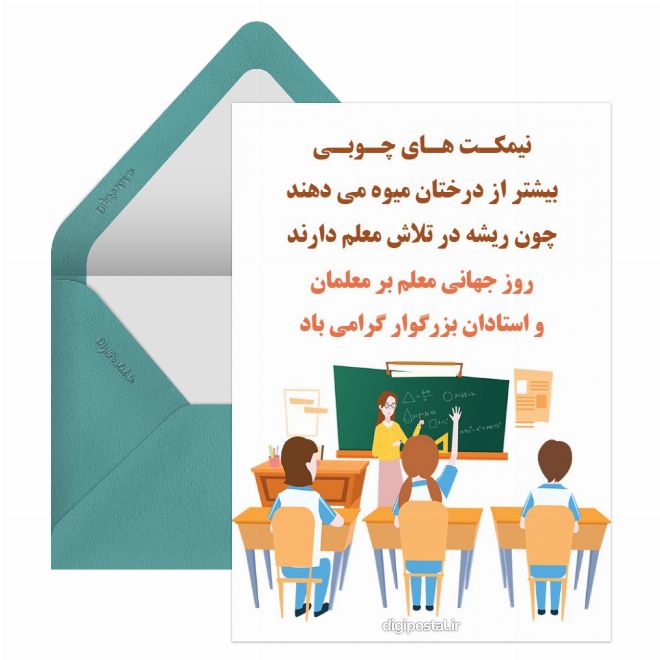 کارت پستال پیام تبریک روز جهانی معلم