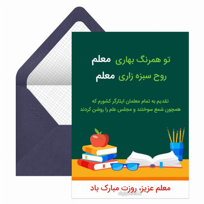 کارت پستال تبریک روز معلم