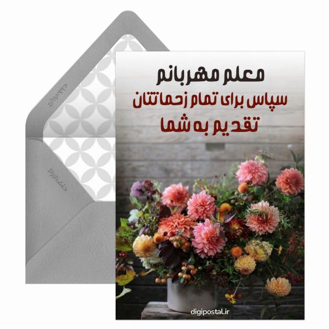 کارت پستال تشکر مجازی از معلم
