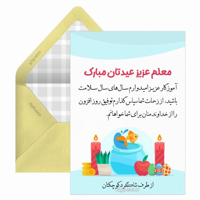 کارت پستال تبریک سال نو به معلم