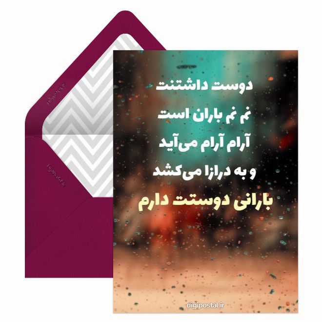 کارت پستال متن بارانی