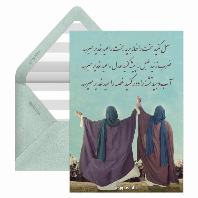 کارت پستال طرح عید غدیر خم