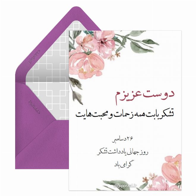 کارت پستال روز جهانی یادداشت تشکر