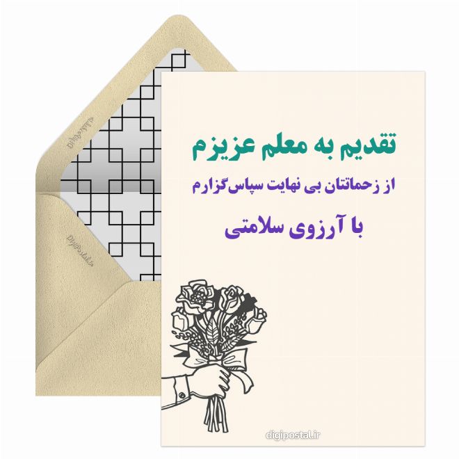 کارت پستال متن تشکر از معلم
