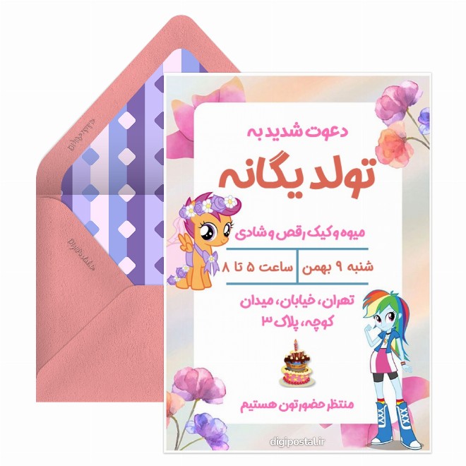 کارت دعوت با تم تولد پونی کوچولوی من
