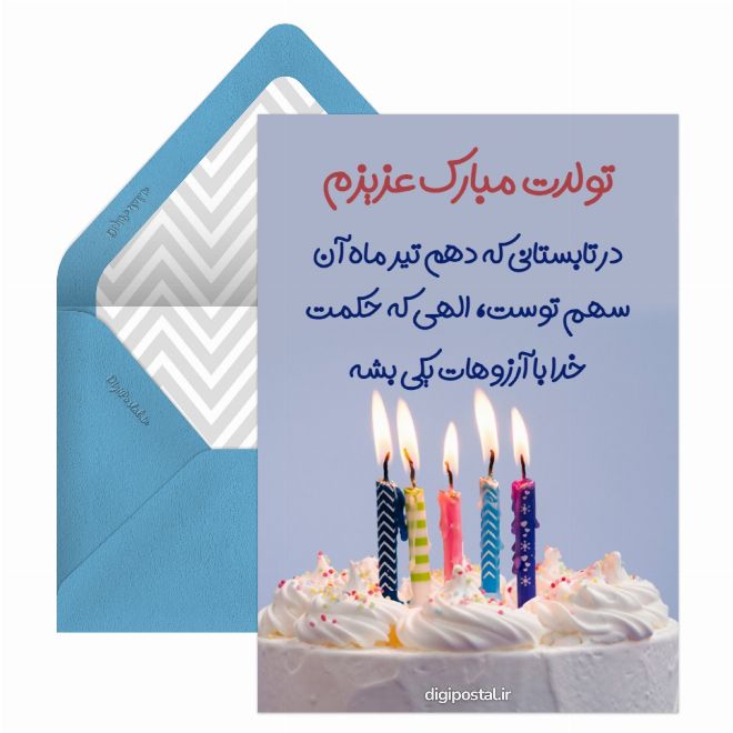 تیر ماهی جان تولدت مبارک کارت پستال