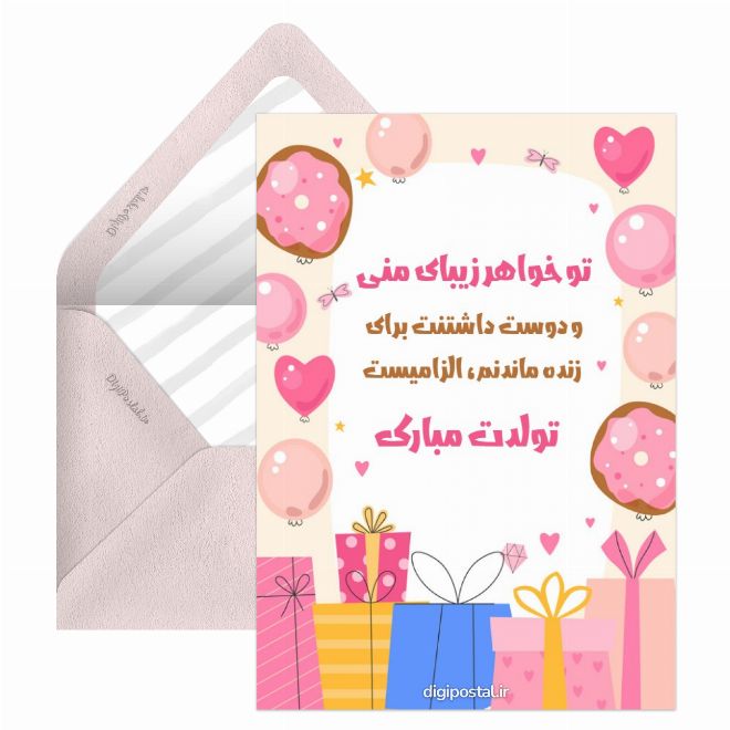 کارت پستال تولد خواهر تیر ماهی