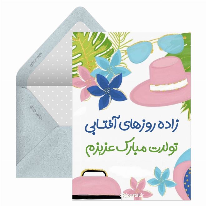 کارت پستال تبریک قشنگ برای متولدین تیر ماه