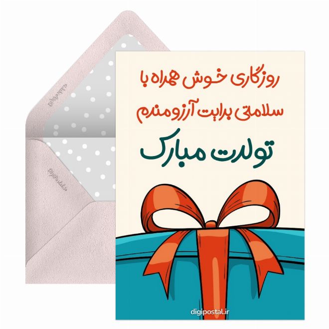 کارت پستال تولد مبارک جالب و جدید