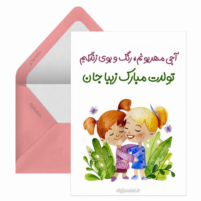 کارت پستال تبریک تولد آجی