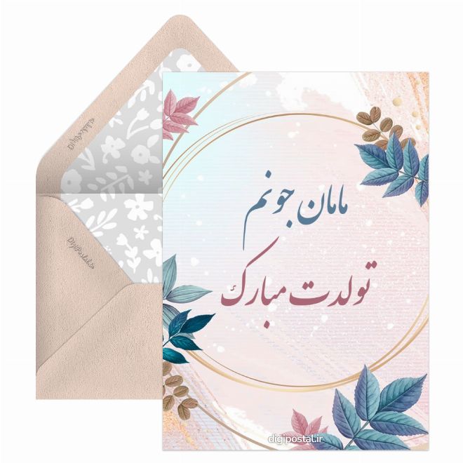 کارت پستال تولد مامان جونم