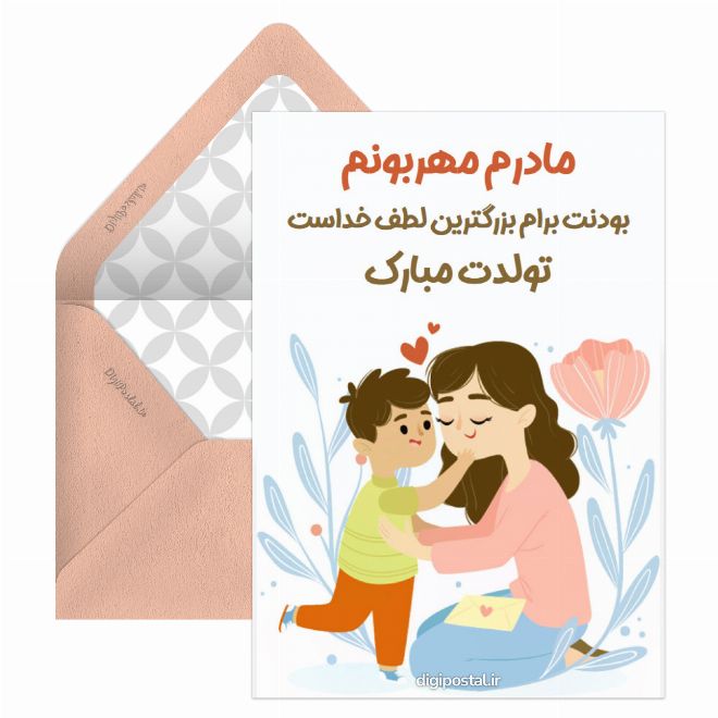 کارت پستال طرح تولد مادر