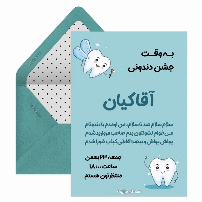 کارت دعوت جشن دندونی
