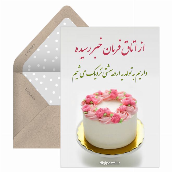 کارت پستال تولد یه اردیبهشت ماهی نزدیکه