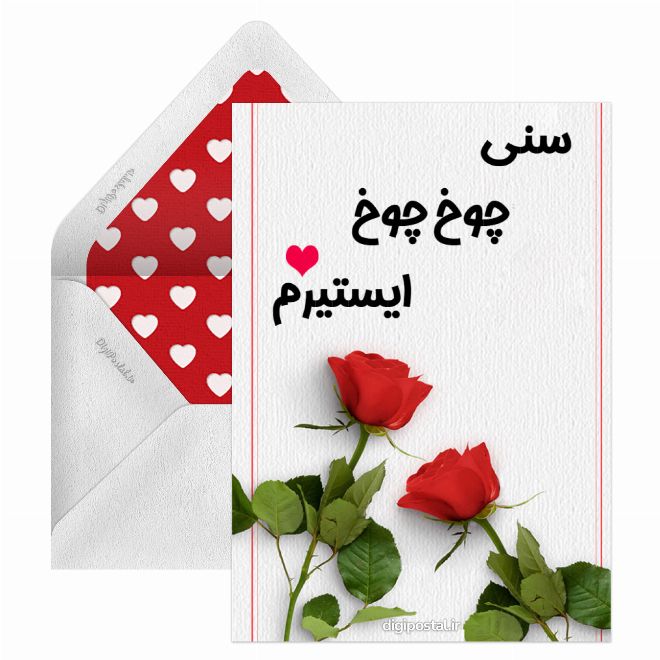 کارت پستال عاشقانه ترکی