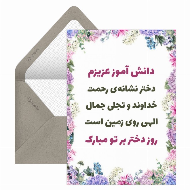 کارت پستال تبریک روز دختر به دانش آموزان