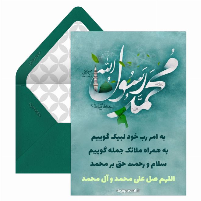 کارت پستال تبریک ولادت پیامبر