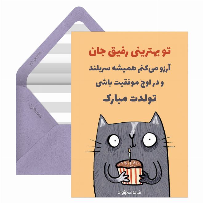 کارت پستال طرح تولد رفیق