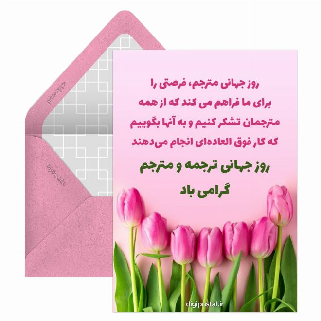 کارت پستال روز جهانی مترجم