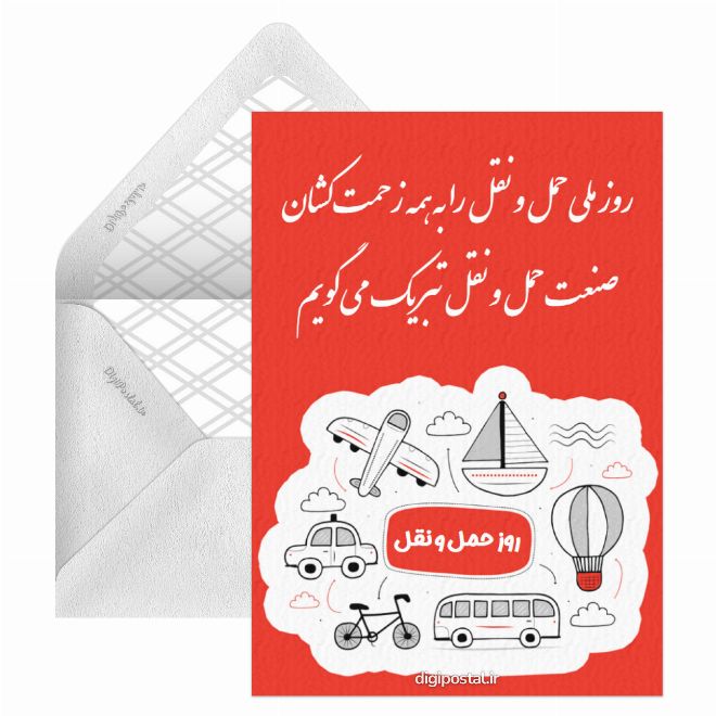کارت پستال تبریک روز حمل و نقل