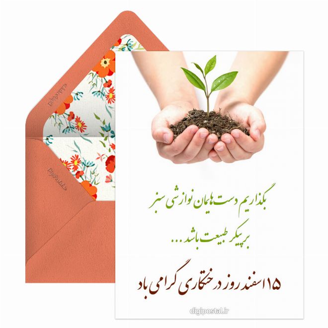 کارت پستال روز درختکاری