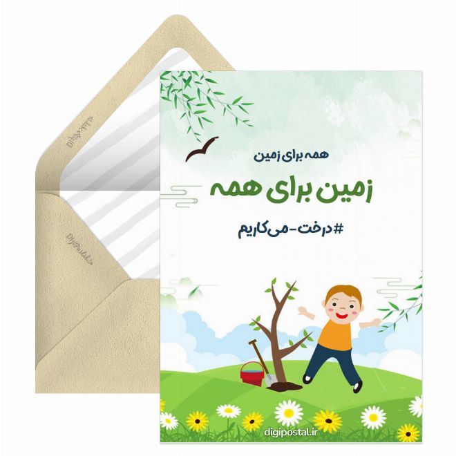 کارت پستال درخت میکاریم