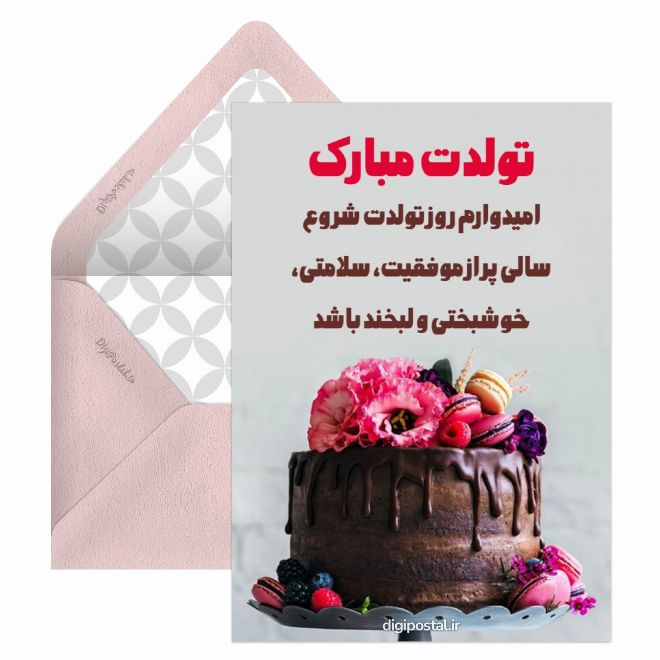 کارت پستال طرح تبریک تولد آنلاین