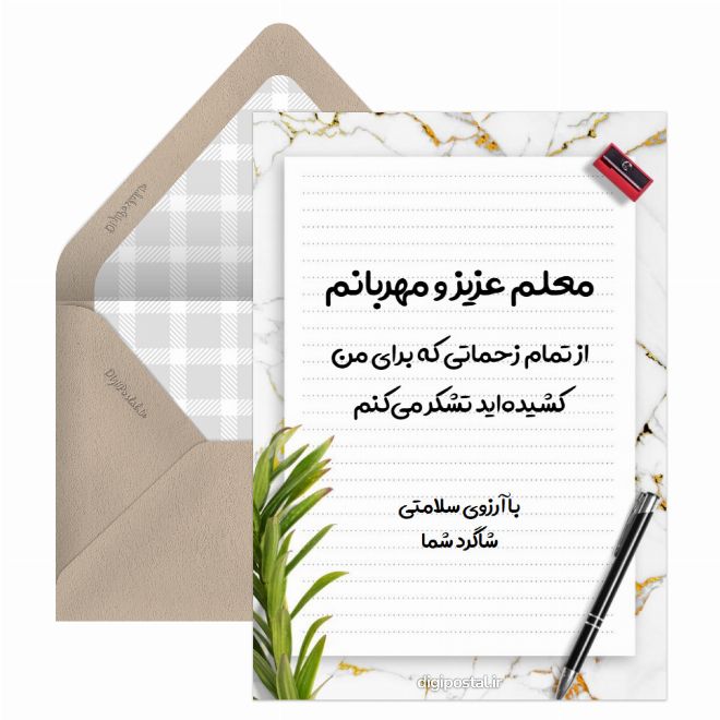 کارت پستال تقدیر و تشکر از معلم