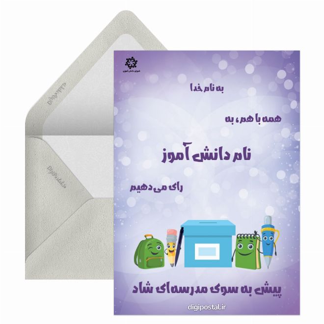 کارت پستال تبلیغ شورای دانش آموزی