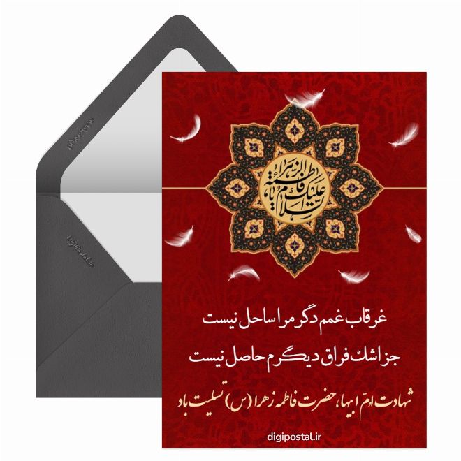 کارت پستال تسلیت شهادت حضرت فاطمه زهرا