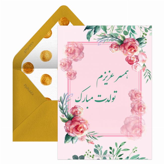 کارت پستال تبریک تولد همسر