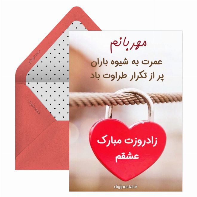 کارت پستال متن عاشقانه تبریک تولد