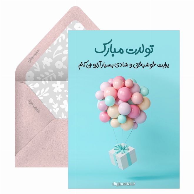 کارت پستال تولدت مبارک بادکنکی