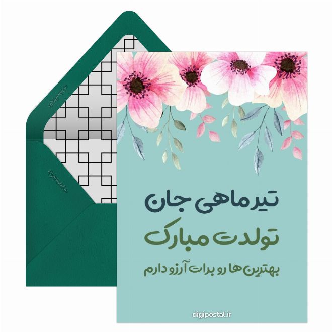 کارت پستال تولد تیر ماهی