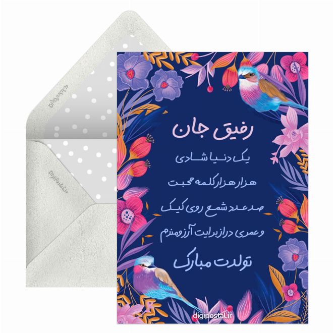 کارت پستال تبریک تولد صمیمی