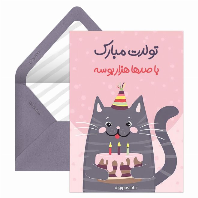 کارت تبریک تولد آنلاین