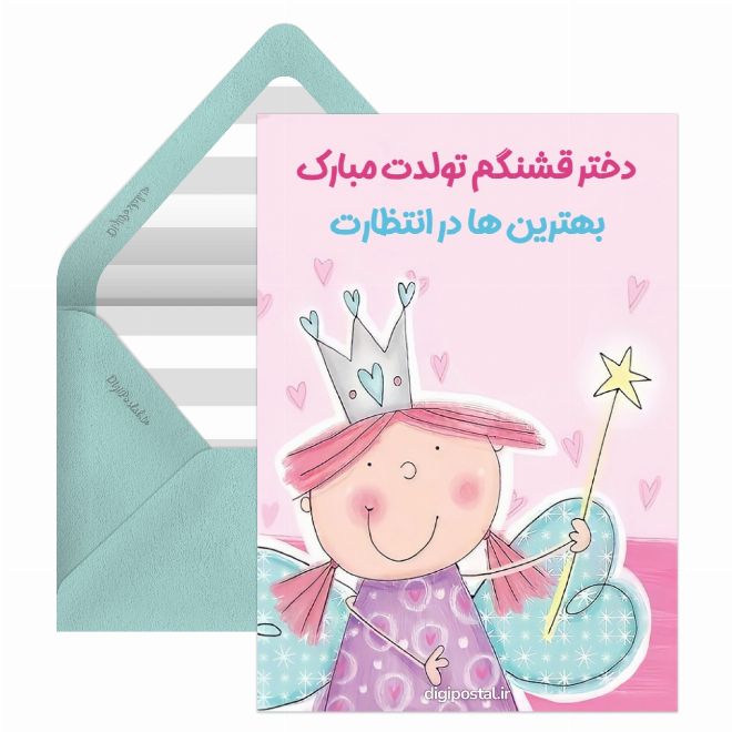 تبریک تولد دخترانه