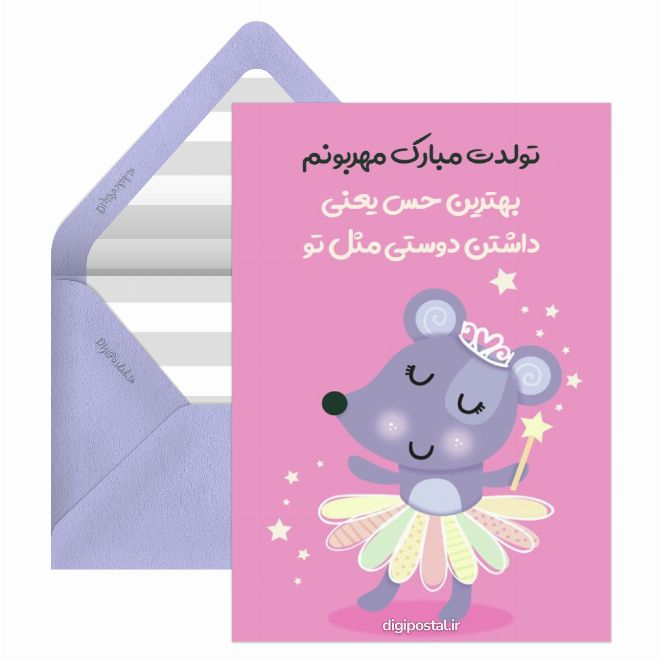 کارت پستال تبریک مجازی تولد دوست